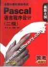 全国计算机等级考试Pascal语言程序设计 二级 封面