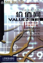 价值网  打破供应链  挖掘隐利润 封面