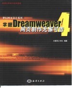 掌握Dreamweaver 4 网页制作无懈可击 封面