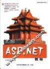 新概念ASP.NET教程 封面