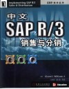 中文SAP R/3销售与分销 封面