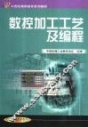 数控加工工艺及编程 封面