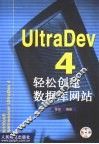 UltraDev 4轻松创建数据库网站 封面
