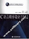 C语言程序设计实验指导与习题详解 封面