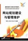 网站规划建设与管理维护 封面