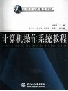 计算机操作系统教程 封面