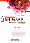 XML与ASP网站实作大全 封面