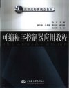 可编程序控制器应用教程 封面
