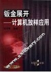 钣金展开  计算机放样应用 封面