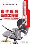 邮件服务系统工程师 Exchange 2000 Server 封面