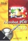 Acrobat PDF实用大全 封面
