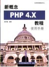 新概念PHP 4.X教程 封面