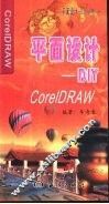 CorelDRAW平面设计DIY 封面
