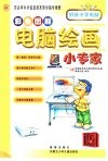 好孩子学电脑  电脑绘画小专家  彩色图解 封面