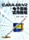 CAXA-EB/V2电子图板实用教程 封面
