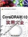 CorelDRAW 10实用大全 封面