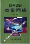 新世纪的宽带网络 封面