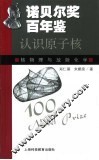 认识原子核  核物理与放射化学 封面