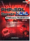 PHP与SQL Server 2000架构Windows Web数据库实务 封面