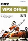 新概念WPS Office教程 封面