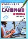 中小学教师CAI课件制作培训教程 封面