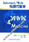 Internet/Web与现代医学 封面