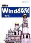 新概念Windows 2000教程 封面