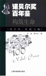 构筑生命  蛋白质、核酸与酶 封面