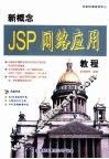 新概念JSP网络应用教程 封面