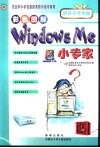 好孩子学电脑  Windows Me小专家  彩色图解 封面