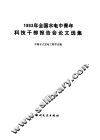1983年全国水电中青年科技干部报告会论文选集 封面