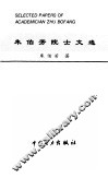 朱伯芳院士文选 封面