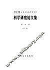 中国科学院、水利电力部水利水电科学研究院科学研究论文集  第11集  泥沙 封面