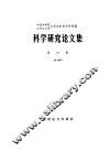 中国科学院、水利电力部水利水电科学研究院科学研究论文集  第13集  水力学 封面