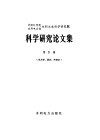 中国科学院水利电力部水利水电科学研究院科学研究论文集  第21集  水力学、泥沙、冷却水 封面
