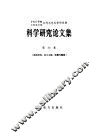 中国科学院水利电力部水利水电科学研究院科学研究论文集  第30集  结构材料、岩土工程、抗震与爆破 封面