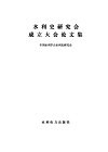 水利史研究会成立大会论文集 封面