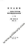 哲学史教程  特别关于哲学问题和哲学概念的形成和发展  上 封面