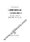 心理学与现代工业  工业与组织心理学入门 封面