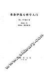 弗洛伊德心理学入门 封面