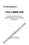 大学生心理健康与发展 封面