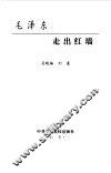 毛泽东走出红墙 封面
