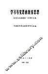 学习马克思的教育思想  纪念马克思逝世一百周年 封面