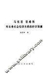 马克思恩格斯对未来社会经济关系的科学预测 封面