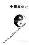 中国图学史 封面