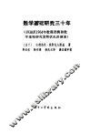 数学基础研究三十年  1930至1964年数理逻辑和数学基础研究发展状况讲演录 封面