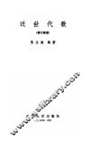 近世代数  修订新版 封面