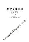 列宁全集索引  第1-35卷  下 封面