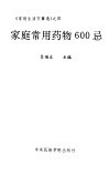 家庭常用药物600忌 封面