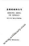 急重疾病的信号 封面